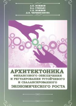 Архитектоника финансового обеспечения и регулирования устойчивого и сбалансированного экономического роста. (Бакалавриат). (Магистратура). Монография - скачать книгу