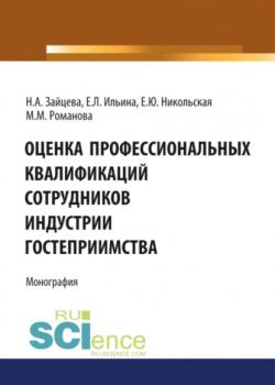 Оценка профессиональных квалификаций сотрудников индустрии гостеприимства. (Бакалавриат). Монография. - скачать книгу