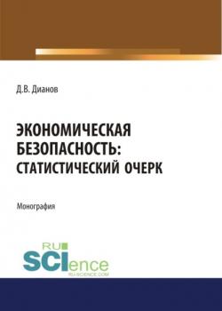 Экономическая безопасность. Статистический очерк. (Аспирантура, Бакалавриат, Магистратура). Монография. - скачать книгу