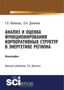 Анализ и оценка функционирования корпоративных структур в энергетике региона. (Бакалавриат). Монография. - скачать книгу