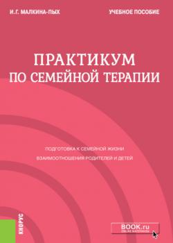 Практикум по семейной терапии. (Бакалавриат). (Магистратура). (Специалитет). Учебное пособие - скачать книгу