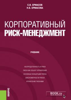 Корпоративный риск-менеджмент. (Бакалавриат). (Магистратура). Учебник - скачать книгу