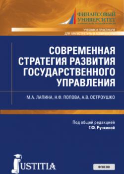 Современная стратегия развития государственного управления. (Аспирантура, Магистратура). Учебник и практикум. - скачать книгу