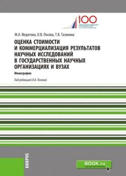 Оценка стоимости и коммерциализация результатов научных исследований в государственных научных организациях и вузах. (Бакалавриат). Монография - скачать книгу