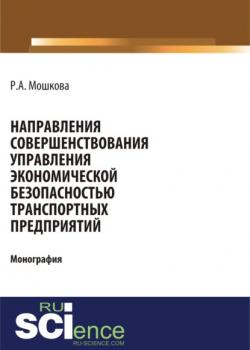 Направления совершенствования управления экономической безопасностью транспортных предприятий. (Монография) - скачать книгу