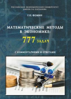 Математические методы в экономике: 777 задач с комментариями и ответами. (Аспирантура, Бакалавриат, Магистратура, Специалитет). Учебное пособие. - скачать книгу