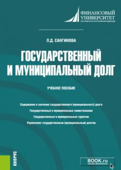 Государственный и муниципальный долг. (Бакалавриат). Учебное пособие - скачать книгу