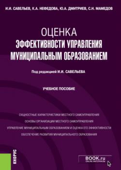 Оценка эффективности управления муниципальным образованием. (Бакалавриат, Магистратура). Учебное пособие. - скачать книгу