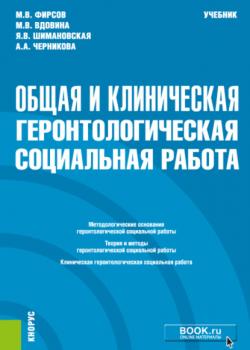 Общая и клиническая геронтологическая социальная работа. (Специалитет). Учебник - скачать книгу