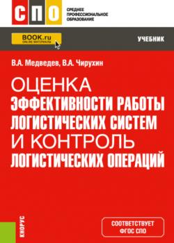 Оценка эффективности работы логистических систем и контроль логистических операций. (СПО). Учебник - скачать книгу