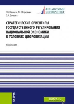 Стратегические ориентиры государственного регулирования национальной экономики в условиях цифровизации. (Бакалавриат, Магистратура). Монография. - скачать книгу