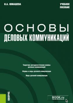 Основы деловых коммуникаций. (Бакалавриат). Учебное пособие. - скачать книгу