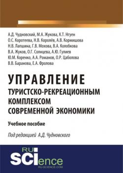 Управление туристско-рекреационным комплексом современной экономики. (Аспирантура, Бакалавриат). Учебное пособие. - скачать книгу