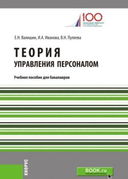 Теория управления персоналом. (Бакалавриат). Учебное пособие - скачать книгу