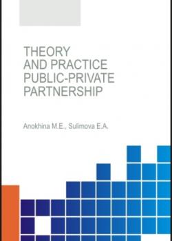 Theory and practice of public-private partnership. (Аспирантура, Бакалавриат). Монография. - скачать книгу