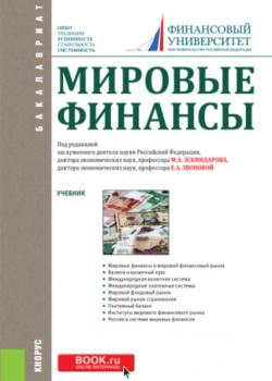 Мировые финансы. (Бакалавриат). Учебник. - скачать книгу