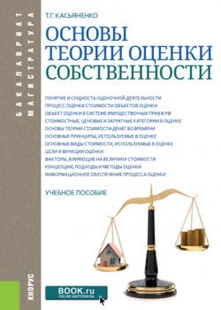 Основы теории оценки собственности. (Бакалавриат, Магистратура). Учебное пособие. - скачать книгу