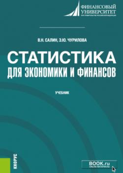 Статистика для экономики и финансов. (Бакалавриат). (Магистратура). Учебник - скачать книгу