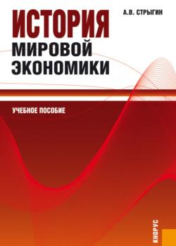 История мировой экономики. (Бакалавриат). Учебное пособие - скачать книгу