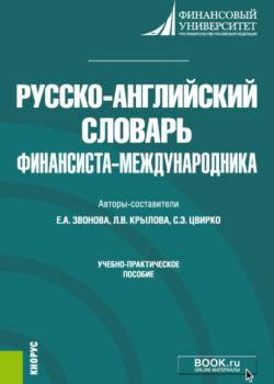 Русско-английский словарь финансиста-международника. (Бакалавриат). Учебно-практическое пособие. - скачать книгу