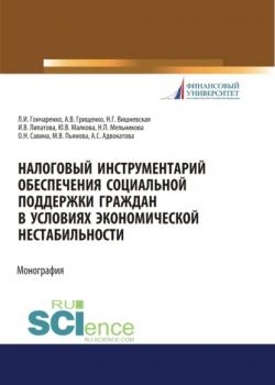 Налоговый инструментарий обеспечения социальной поддержки граждан в условиях экономической нестабиль. (Бакалавриат). Монография - скачать книгу