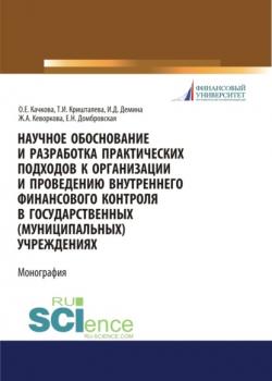 Научное обоснование и разработка практических подходов к организации и проведению внутреннего финансового контроля в государственных (муниципальных) у. (Бакалавриат). Монография - скачать книгу