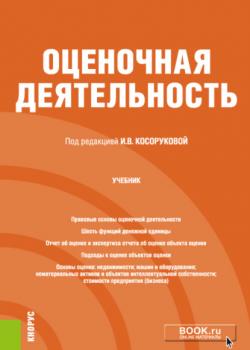 Оценочная деятельность. (Бакалавриат). Учебник. - скачать книгу