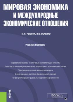 Мировая экономика и международные экономические отношения. (Бакалавриат). Учебное пособие - скачать книгу