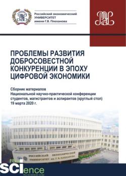 Проблемы развития добросовестной конкуренции в эпоху цифровой экономики. (Аспирантура, Бакалавриат, Магистратура). Сборник статей. - скачать книгу