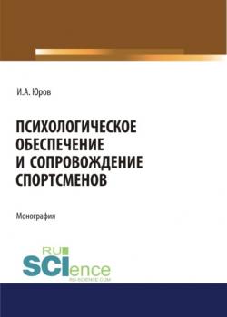 Психологическое обеспечение и сопровождение спортсменов. (Дополнительная научная литература). Монография. - скачать книгу