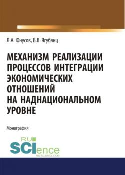 Механизм реализации процессов интеграции экономических отношений на наднациональном уровне. (Аспирантура). (Бакалавриат). (Магистратура). Монография - скачать книгу