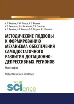 Методические подходы к формированию механизма обеспечения самодостаточного развития дотационно-депрессивных регонов. (Бакалавриат). Монография - скачать книгу