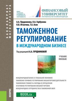 Таможенное регулирование в международном бизнесе. (Магистратура). Учебное пособие. - скачать книгу