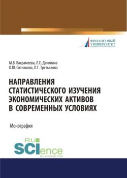 Направления статистического изучения экономических активов в современных условиях. (Бакалавриат, Магистратура). Монография. - скачать книгу