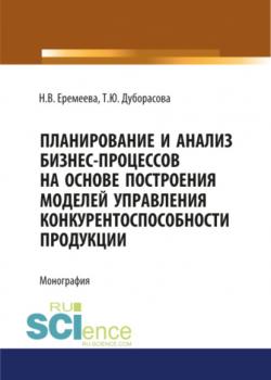 Планирование и анализ бизнес-процессов. (Монография) - скачать книгу