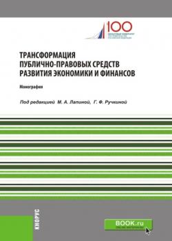 Трансформация публично-правовых средств развития экономики и финансов. Монография - скачать книгу