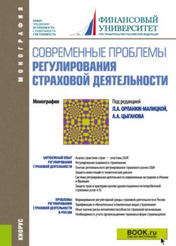 Современные проблемы регулирования страховой деятельности. (Бакалавриат). Монография. - скачать книгу