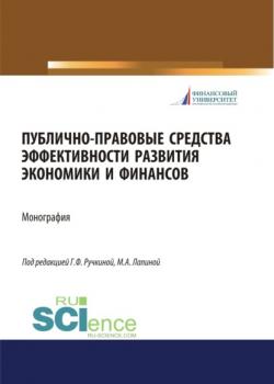 Публично-правовые средства эффективности развития экономики и финансов. (Бакалавриат). (Монография) - скачать книгу