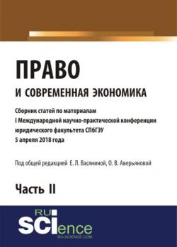 Право и современная экономика (Сборник статей по материалам I Международной научно-практической конференции юридического факультета СПбГЭУ). Часть II.. (Бакалавриат). (Специалитет) - скачать книгу