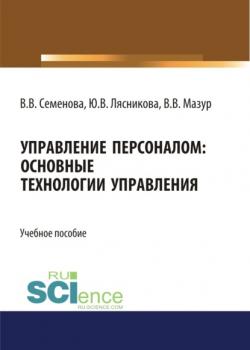 Управление персоналом. Основные технологии управления. (Бакалавриат). (Магистратура). Учебное пособие - скачать книгу