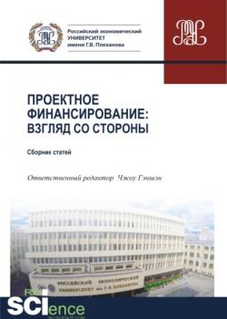 Проектное финансирование. Взгляд со стороны. (Магистратура). Сборник статей - скачать книгу