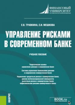 Управление рисками в современном банке. (Магистратура). Учебное пособие - скачать книгу