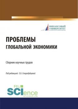 Проблемы глобальной экономики. Сборник научных трудов. (Бакалавриат). Сборник материалов - скачать книгу