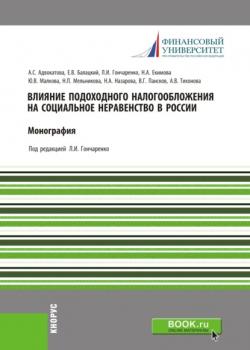 Влияние подоходного налогообложения на социальное неравенство в России. (Аспирантура). (Магистратура). Монография - скачать книгу