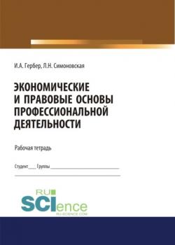 Экономические и правовые основы профессиональной деятельности. Рабочая тетрадь. (Дополнительная научная литература). Практическое пособие. - скачать книгу