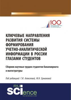 Ключевые направления развития системы формирования учетно-аналитической информации в России глазами студентов. (Бакалавриат). (Магистратура). Сборник статей - скачать книгу