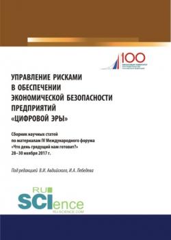 Управление рисками в обеспечении экономической безопасности предприятий \2033цифровой эры\2033. (Аспирантура). (Бакалавриат). (Магистратура). Сборник статей - скачать книгу