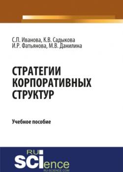 Стратегии корпоративных структур. (Бакалавриат). Учебное пособие - скачать книгу