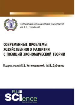 Современные проблемы хозяйственного развития с позиций экономической теории. (Монография) - скачать книгу