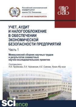 Учет, аудит и налогообложение в обеспечении экономической безопасности предприятий. Т 1. (Аспирантура). (Бакалавриат). (Магистратура). (Монография). Сборник материалов - скачать книгу